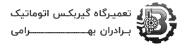 تعمیرگاه گیربکس اتوماتیک برادران بهرامی