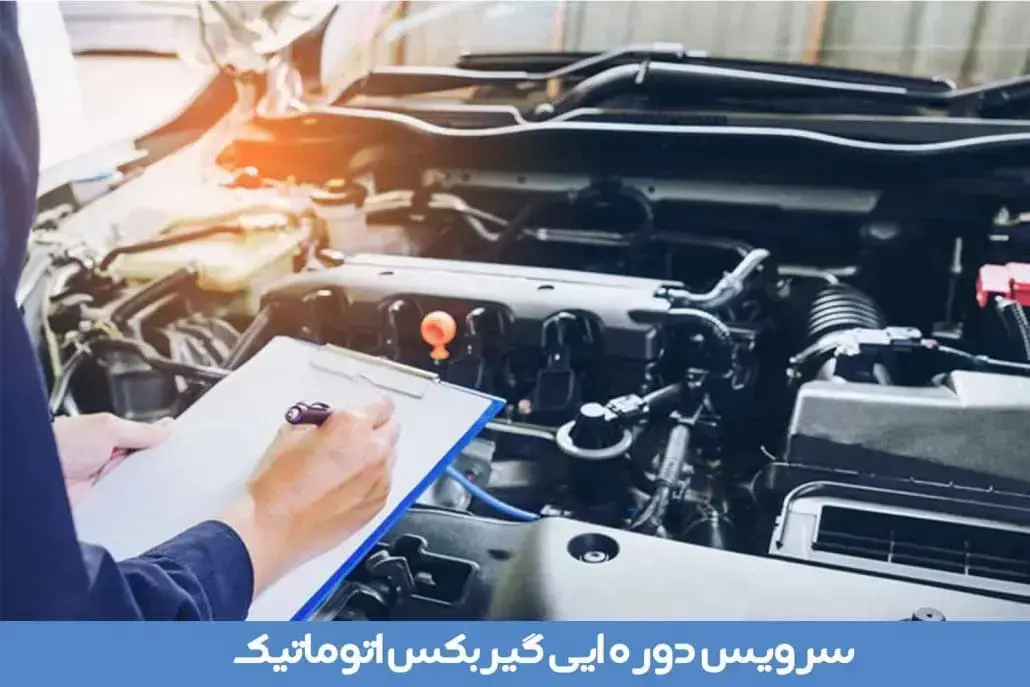 سرویس دوره ایی گیربکس اتوماتیک