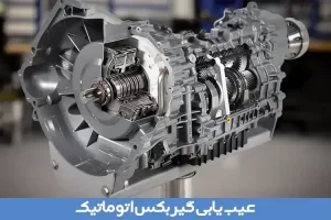 عیب‌یابی گیربکس اتوماتیک