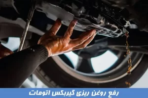 رفع روغن ریزی گیربکس اتومات