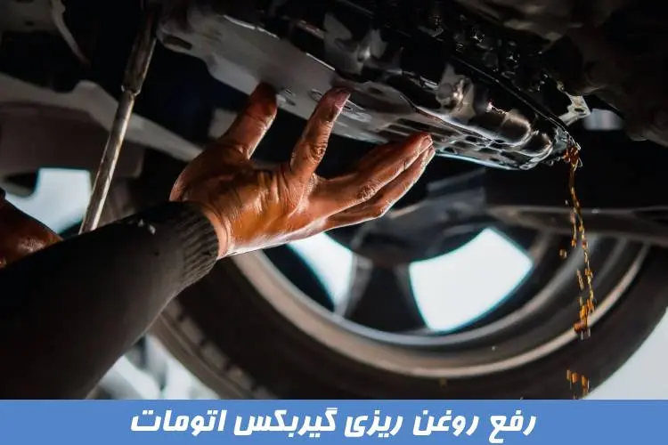 رفع روغن ریزی گیربکس اتومات