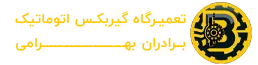 تعمیرگاه گیربکس اتوماتیک برادران بهرامی