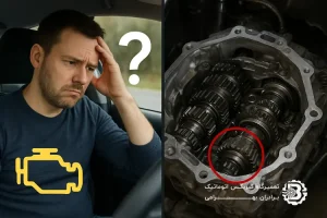 عیب ‌یابی گیربکس اتوماتیک